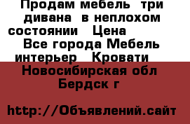 Продам мебель, три дивана, в неплохом состоянии › Цена ­ 10 000 - Все города Мебель, интерьер » Кровати   . Новосибирская обл.,Бердск г.